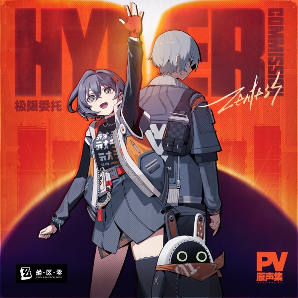 极限委托:PV原声集 (游戏《绝区零》原声集) album cover