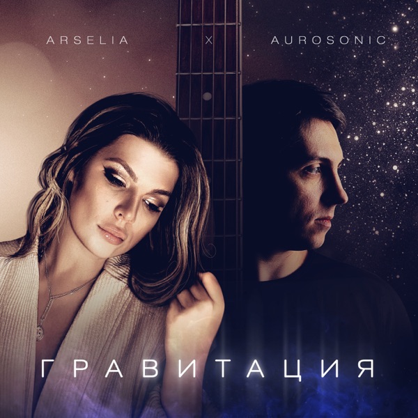 Гравитация - Single album cover