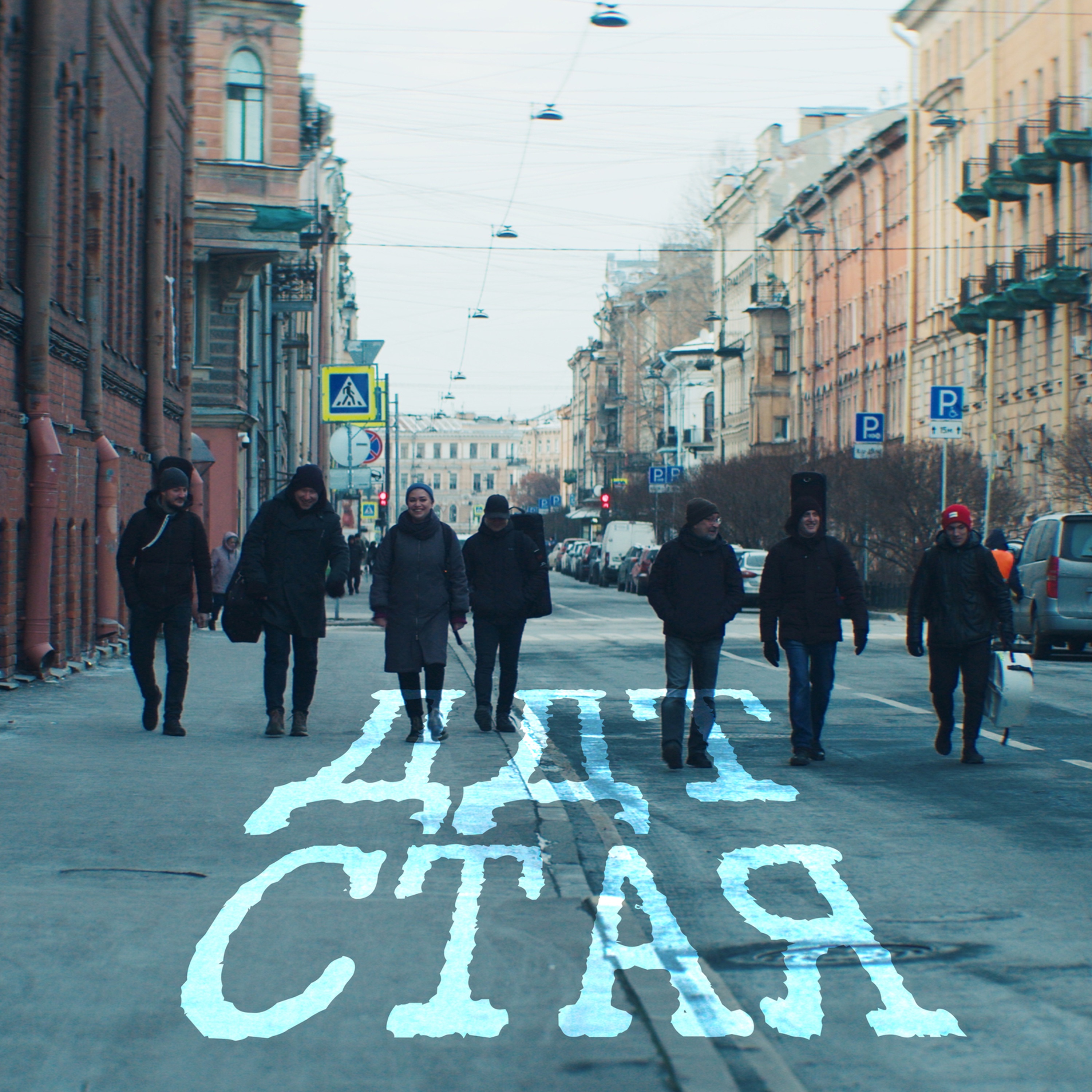 Стая - Single album cover