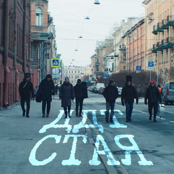 Стая - Single album cover