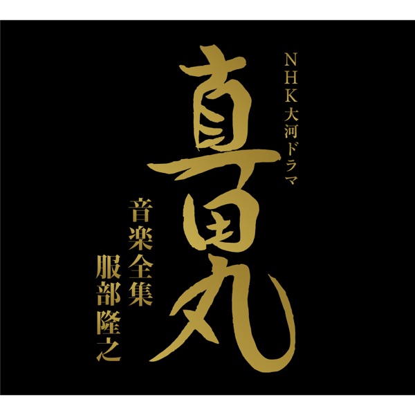 NHK Historical Drama "Sanada Maru" Music Collection album cover