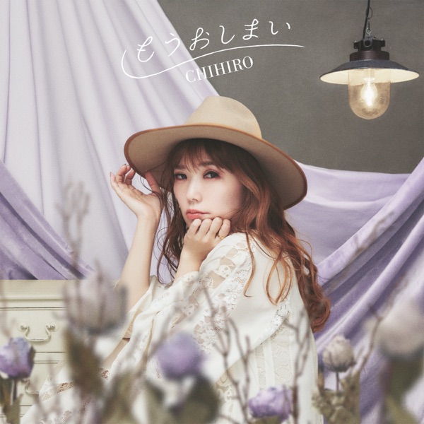 もうおしまい - Single album cover