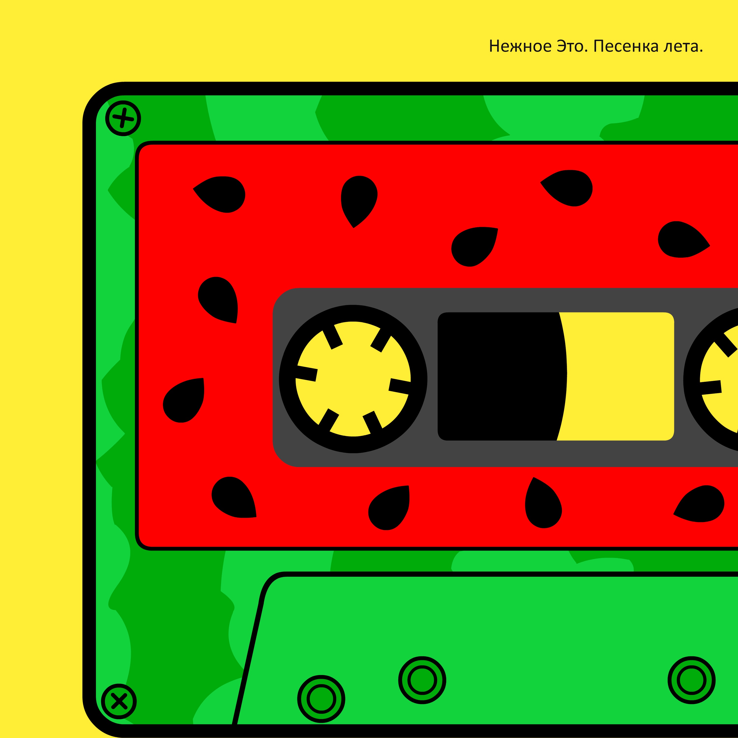 Песенка лета - Single album cover