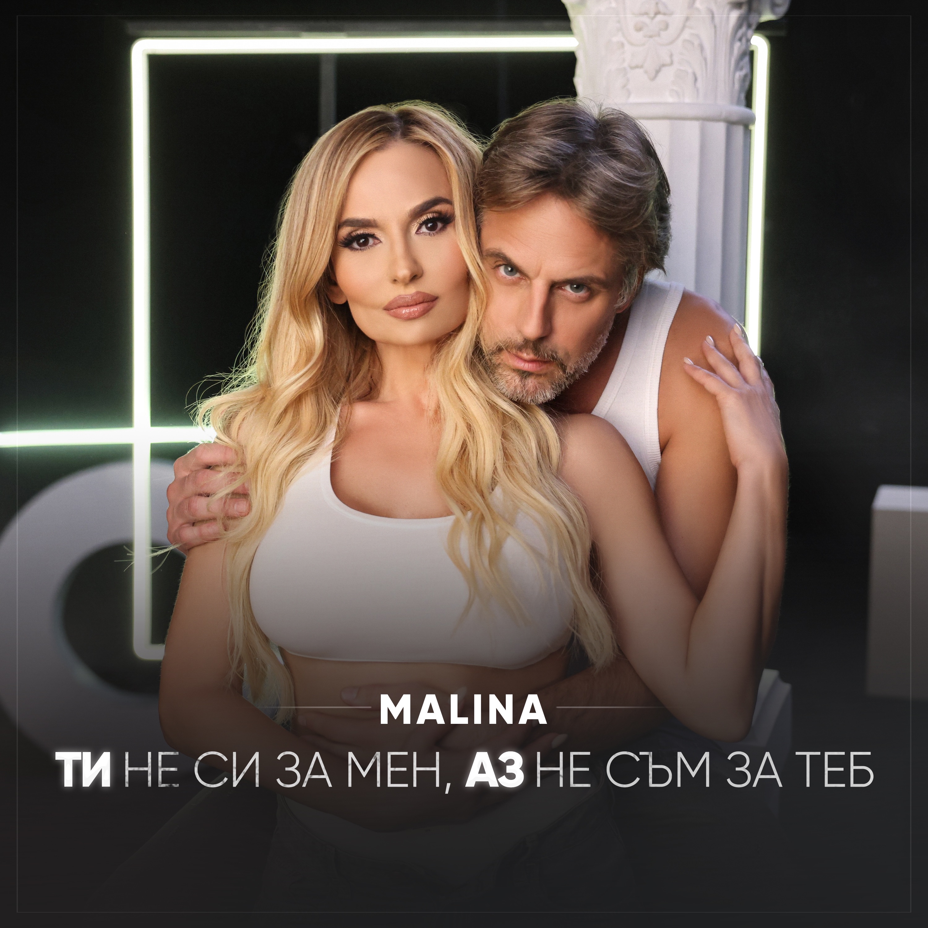 Ти не си за мен, аз не съм за теб - Single album cover