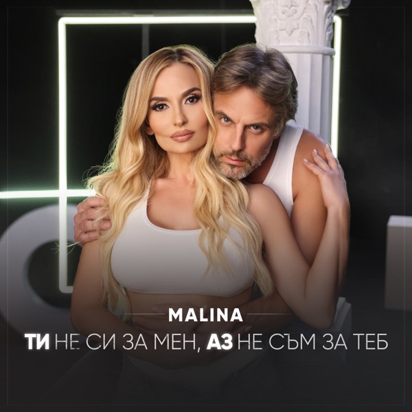 Ти не си за мен, аз не съм за теб - Single album cover
