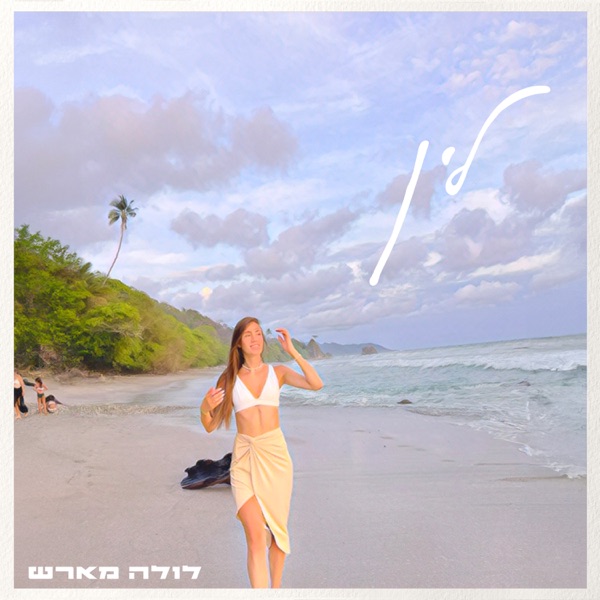 לין - Single album cover