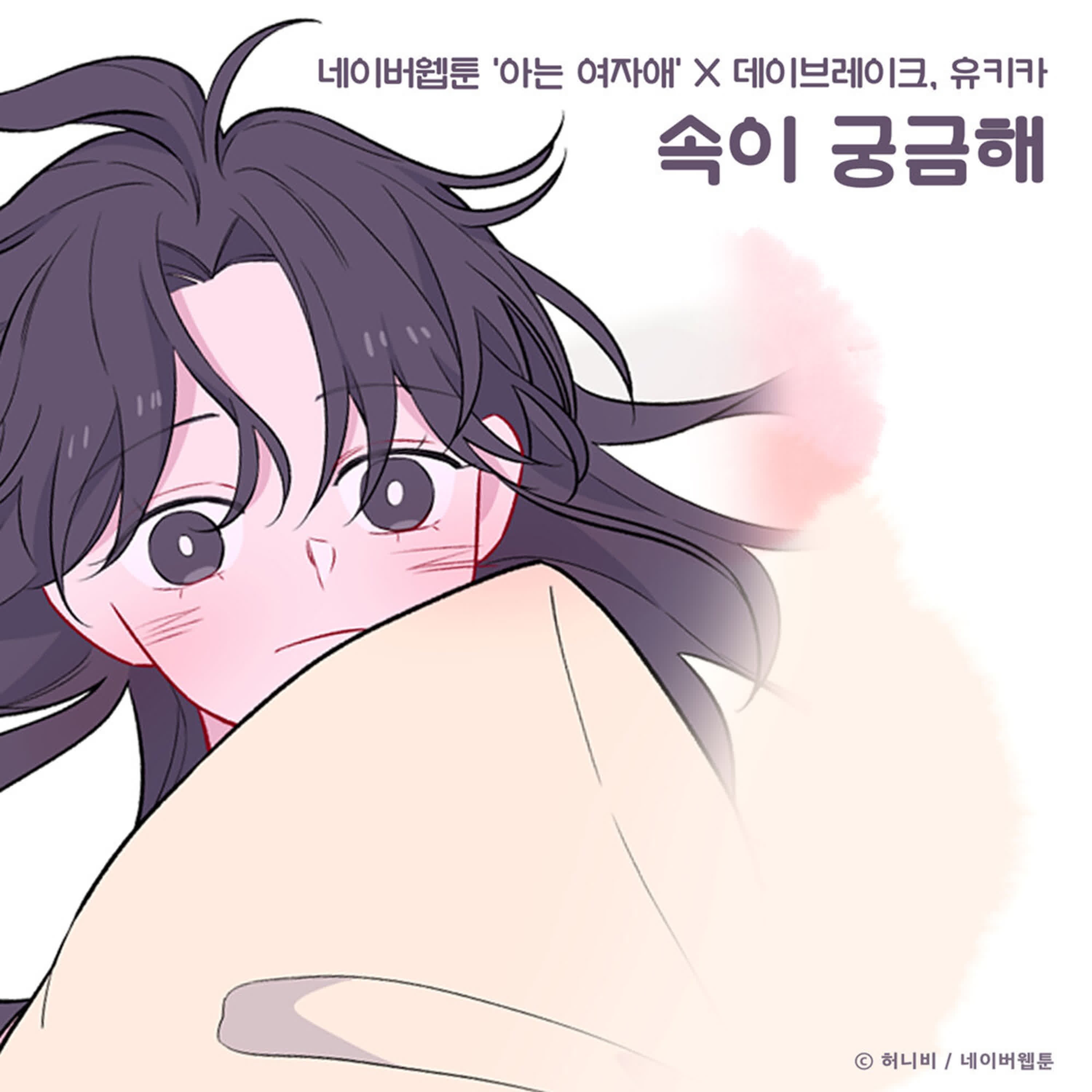 속이 궁금해 (From "아는 여자애") - Single album cover