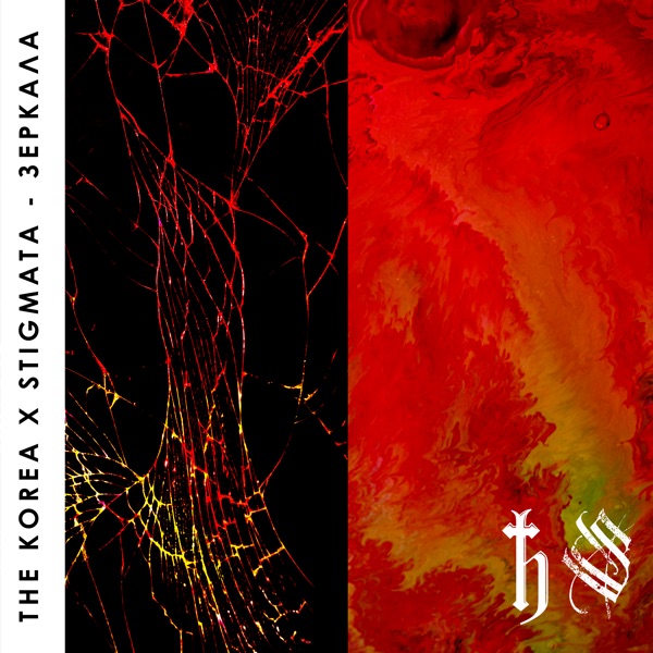 Зеркала - Single album cover
