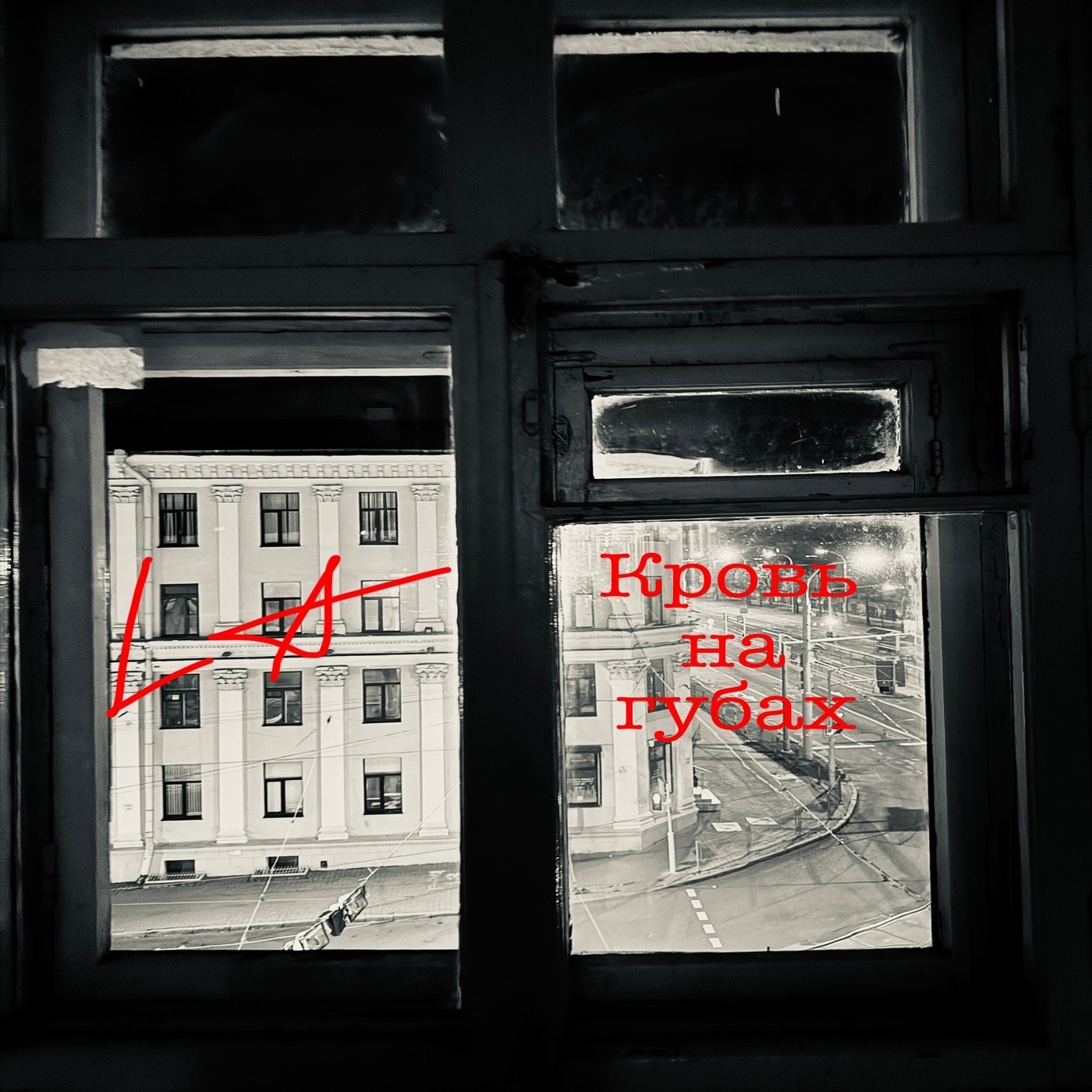 Кровь на губах - Single album cover