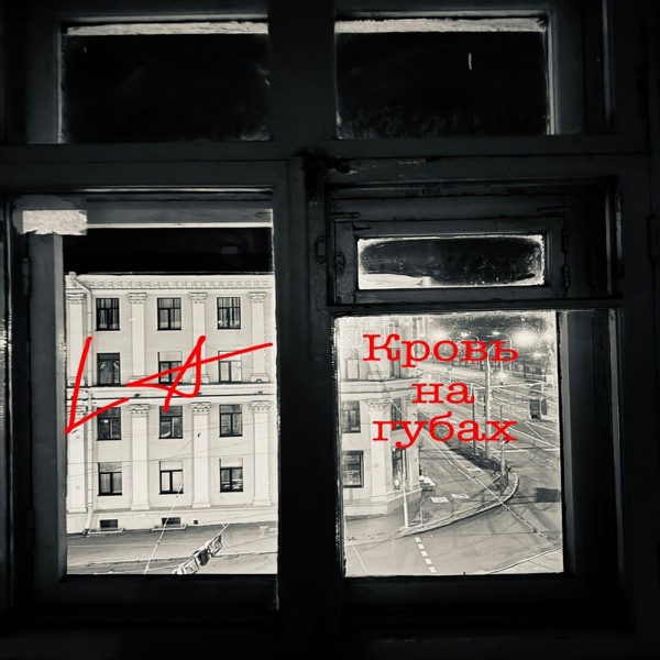 Кровь на губах - Single album cover