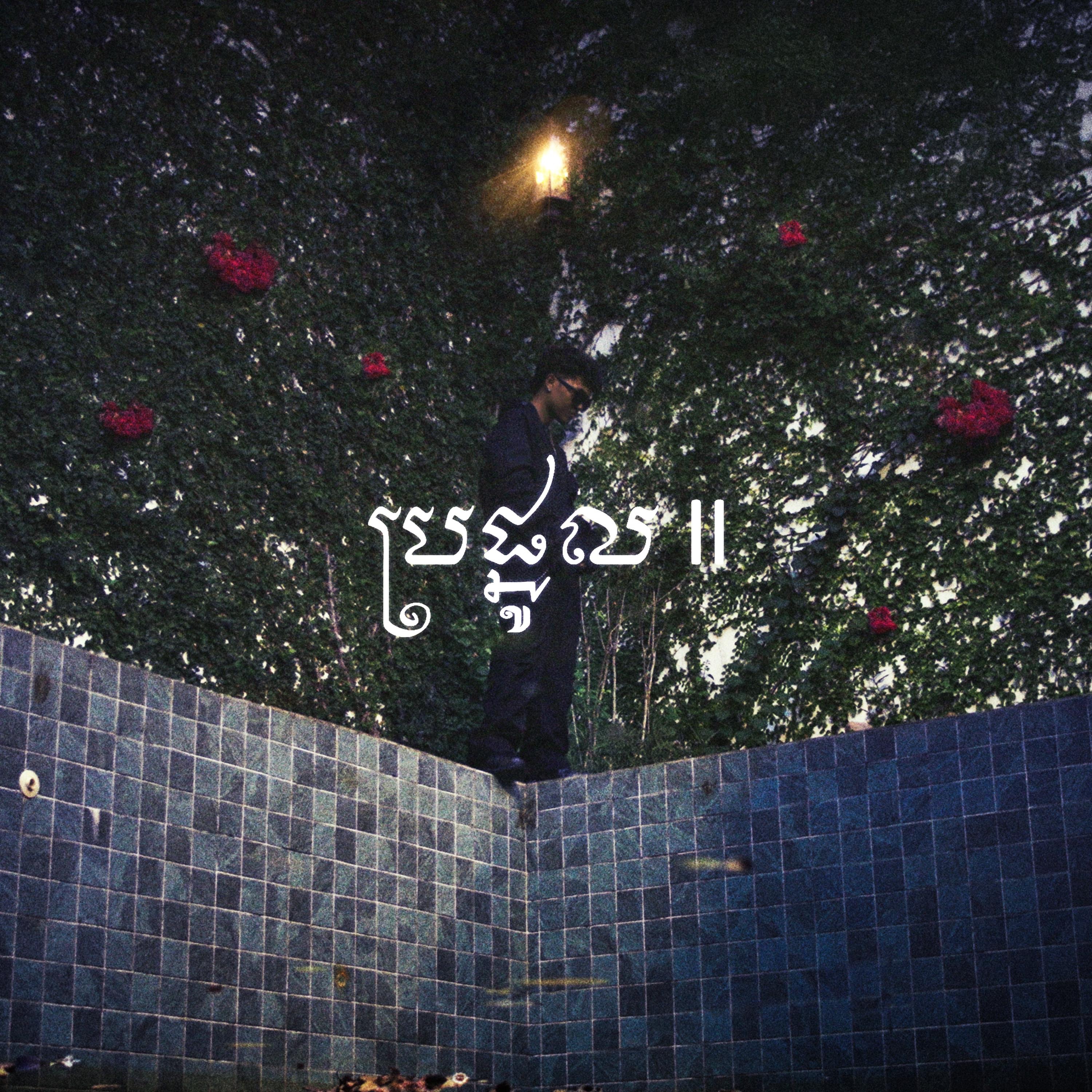 ប្រផ្នូល II  Omen II - Single album cover