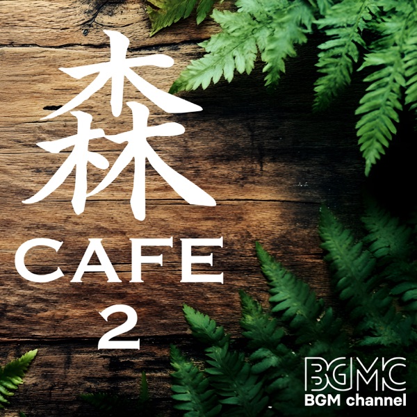 森カフェ 2 album cover
