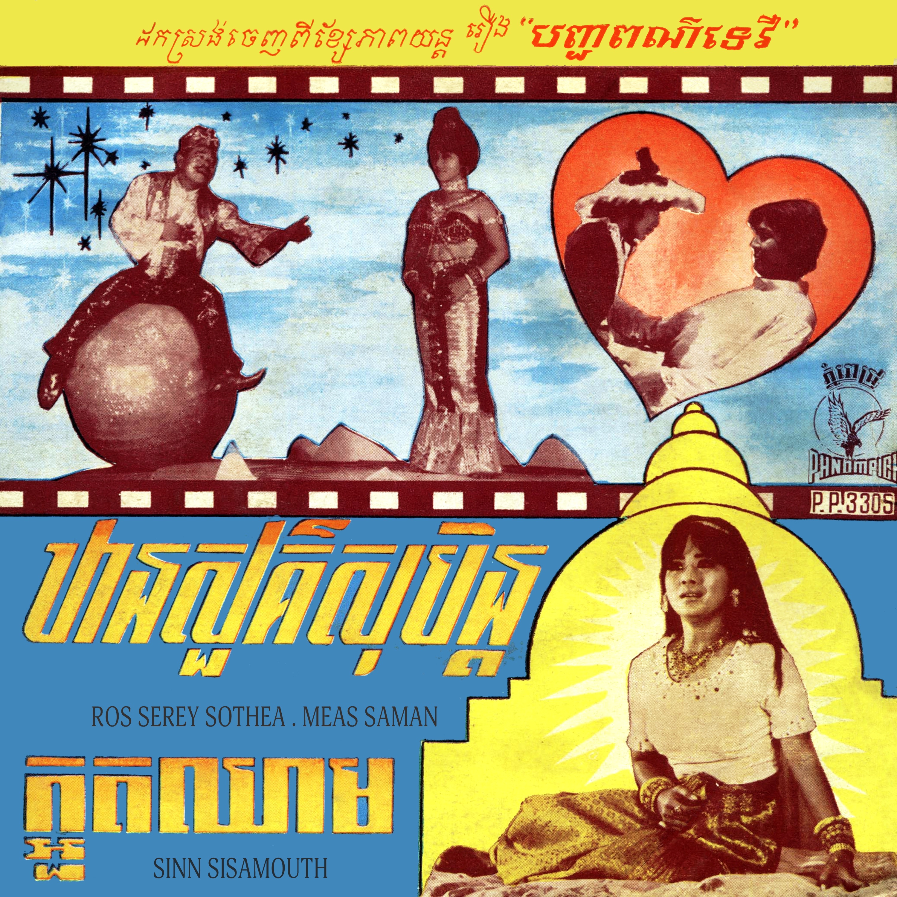 ឋានសួគ៌សុបិន្ត & ក្អួតឈាម - Single album cover