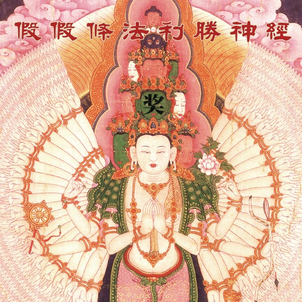 法利勝神經 album cover