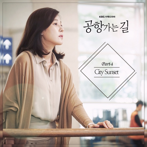 City Sunset (From "공항 가는 길 [Original Television Soundtrack], Pt. 4) - Single album cover