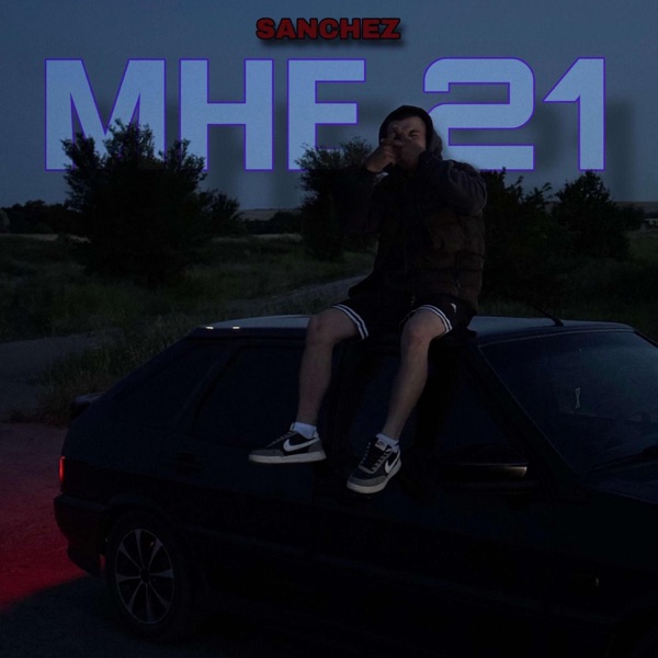 Мне 21 - Single album cover
