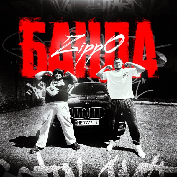 Банда - Single album cover