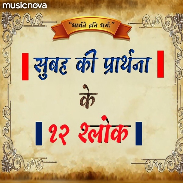 Subah Ki Prathna Ke 12 Shlok - EP album cover