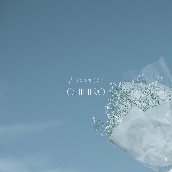 ふたりのうた - Single album cover