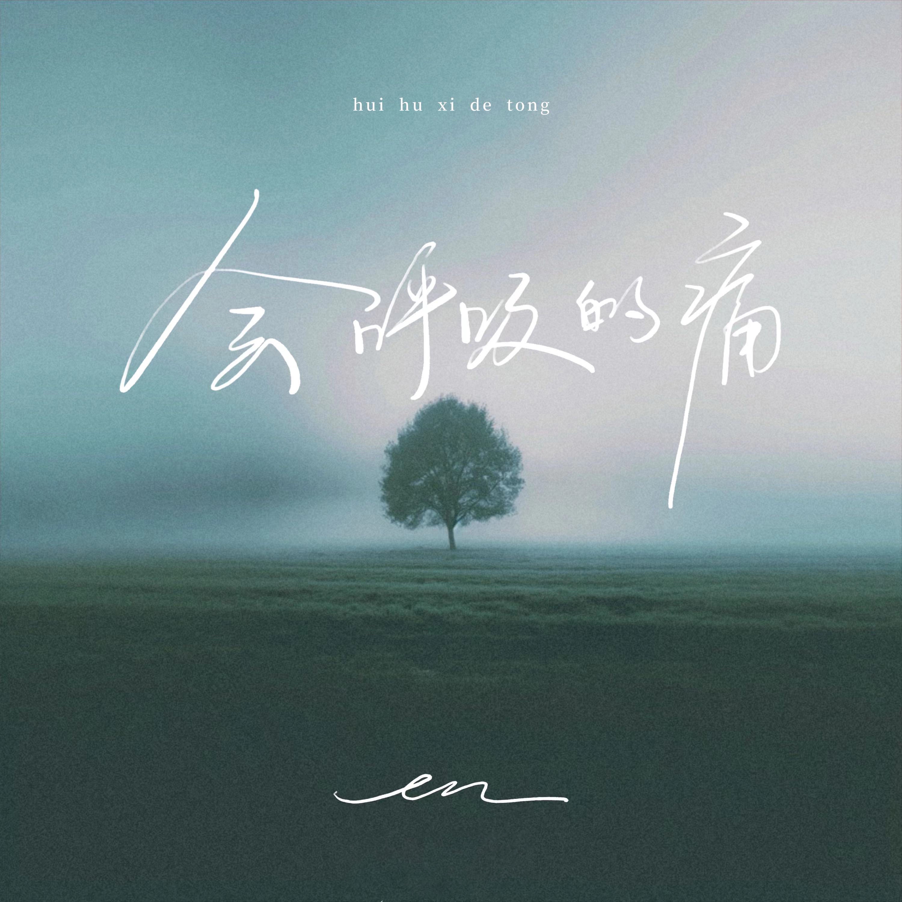 会呼吸的痛 - Single album cover