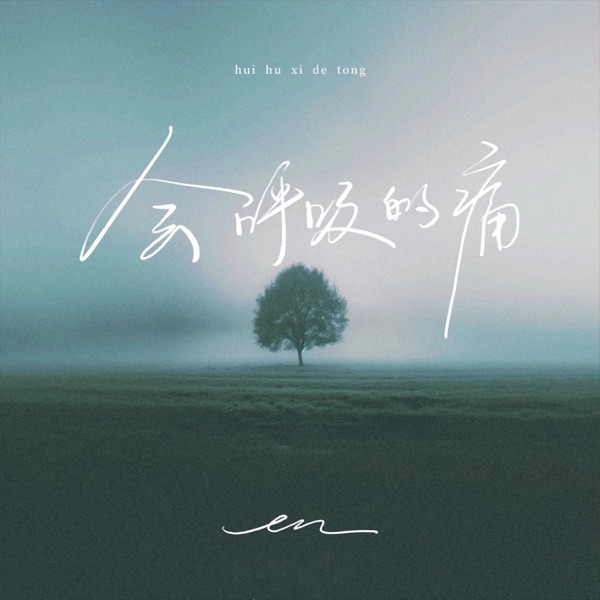 会呼吸的痛 - Single album cover