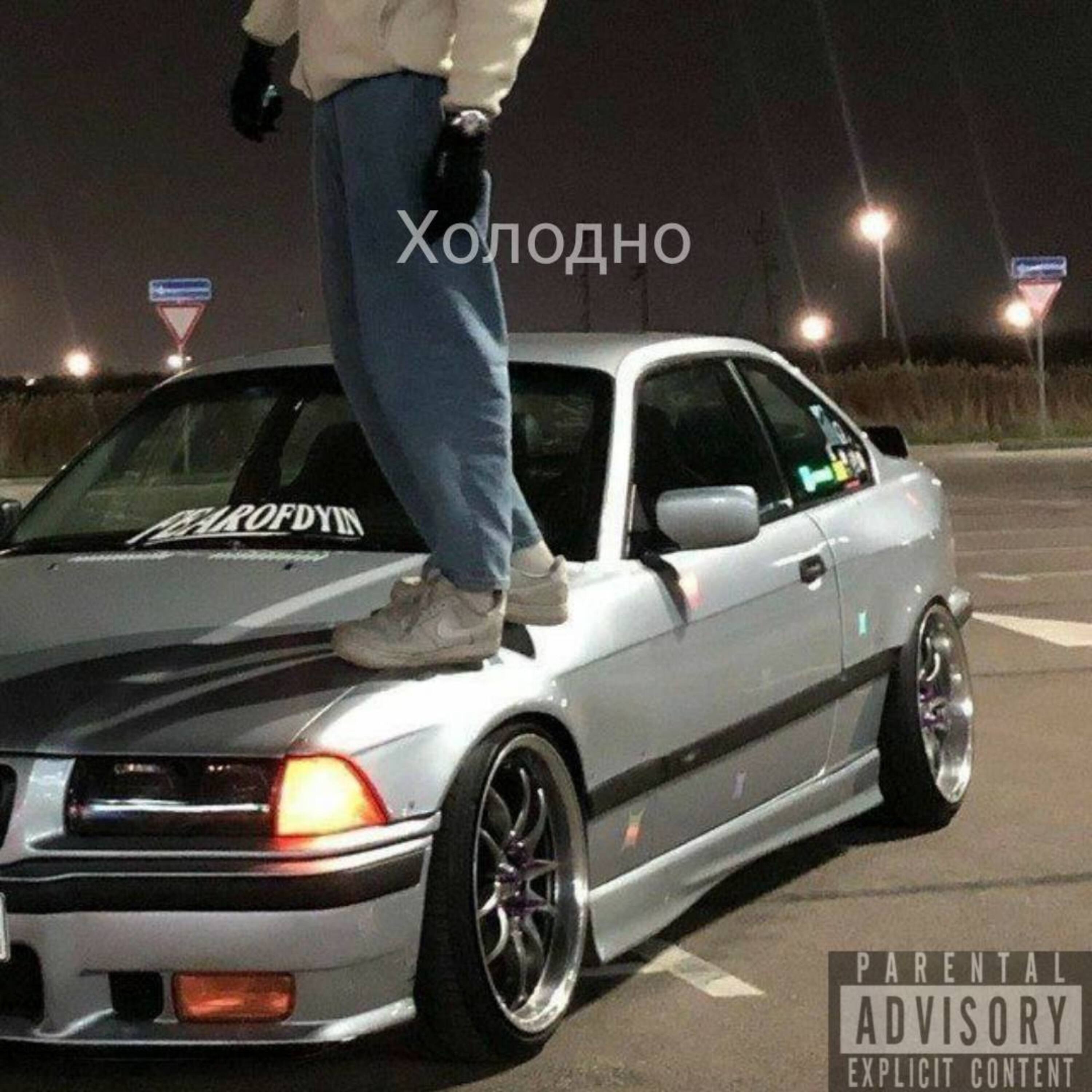 Холодно - Single album cover
