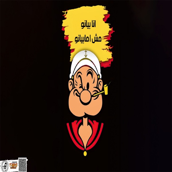 انا بيانو مش اما بيانو (feat. رافي & Ika) - Single album cover