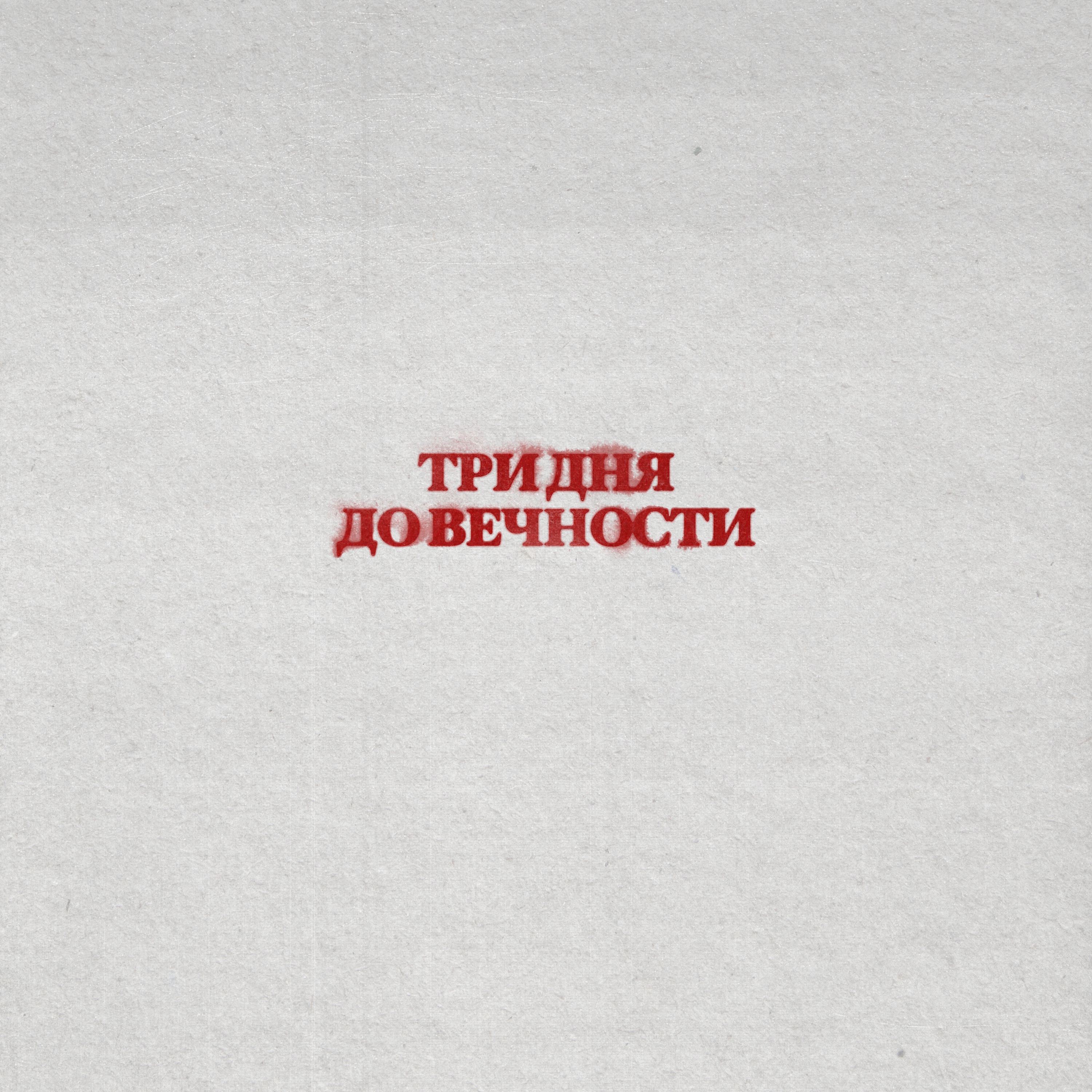 Три дня до вечности - Single album cover