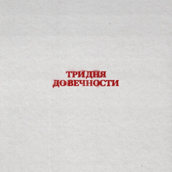 Три дня до вечности - Single album cover