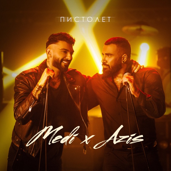 Пистолет - Single album cover