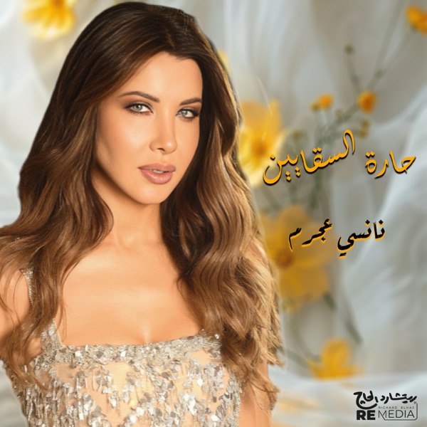 حارة السقايين - Single album cover