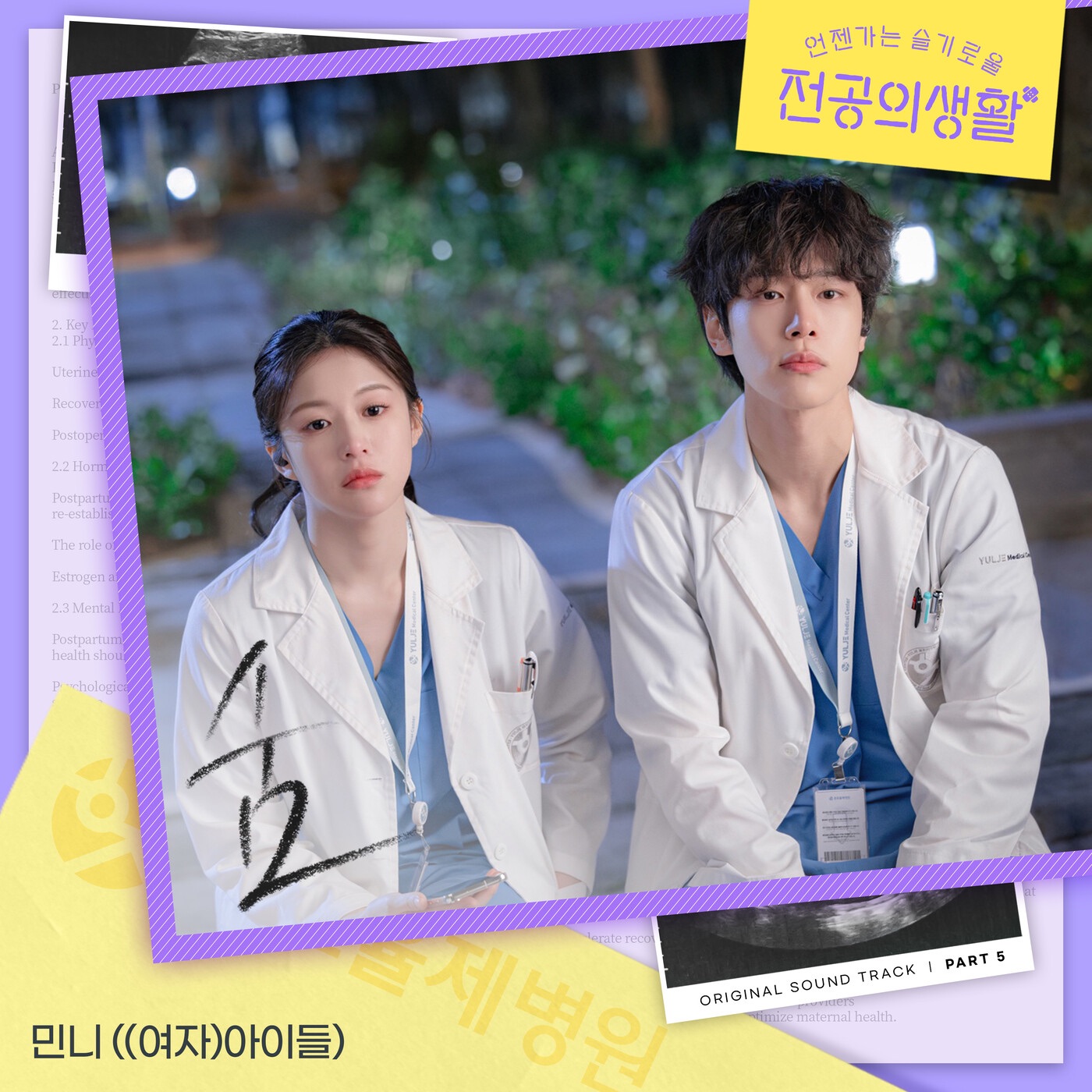 Resident Playbook, Pt. 5 (Original Soundtrack) - Single album cover