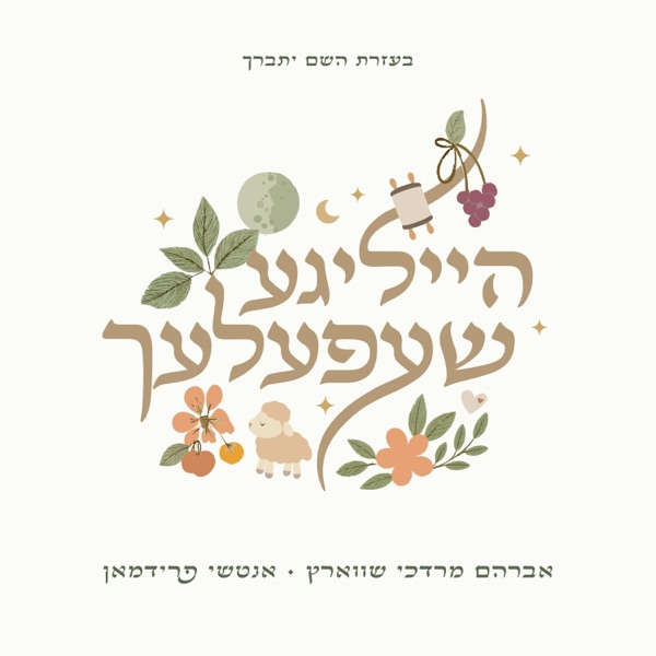 Heiligeh Shefelech album cover