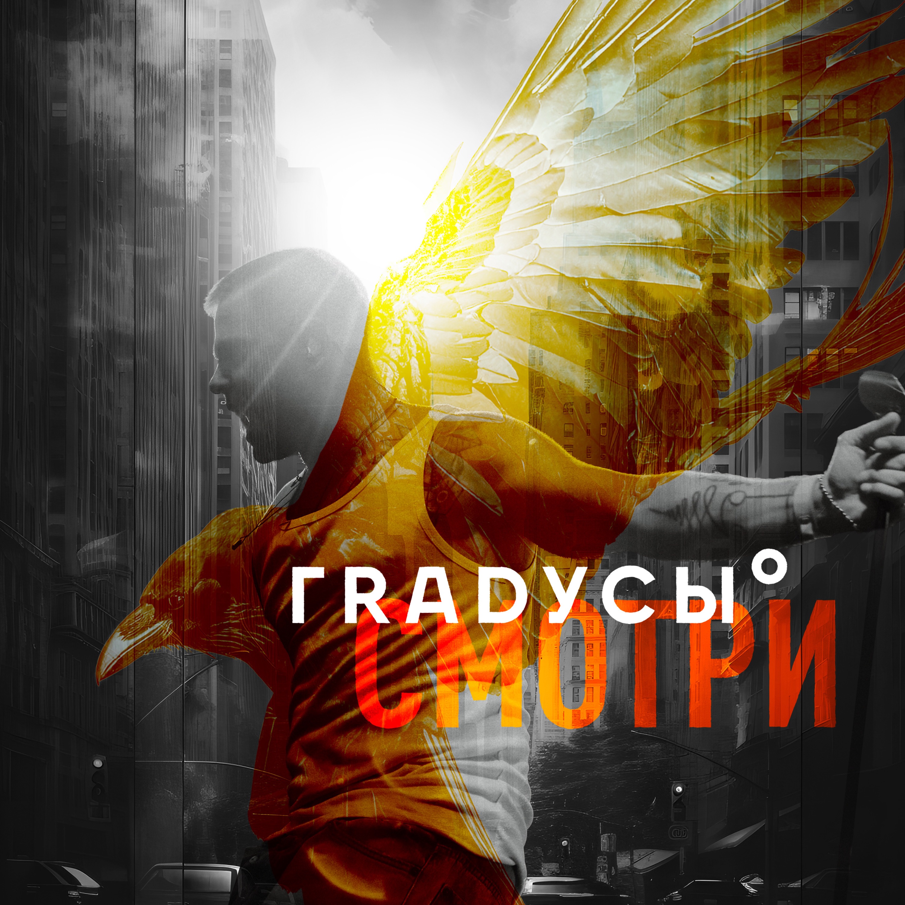 Смотри - Single album cover