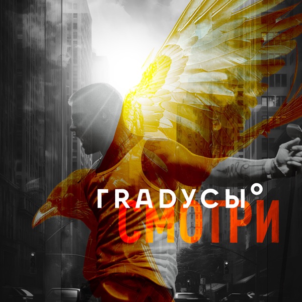 Смотри - Single album cover