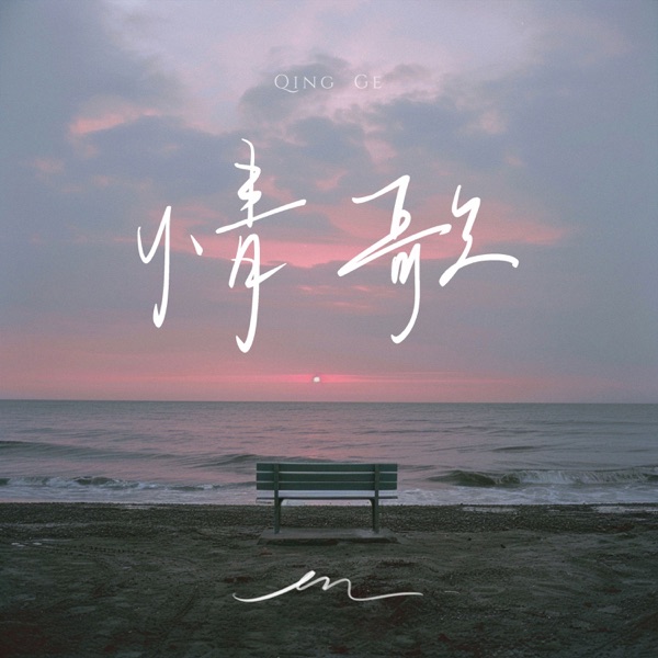 情歌 - Single album cover