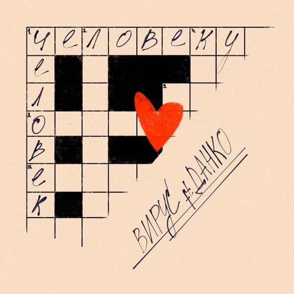 Человеку человек (feat. Данко) - Single album cover