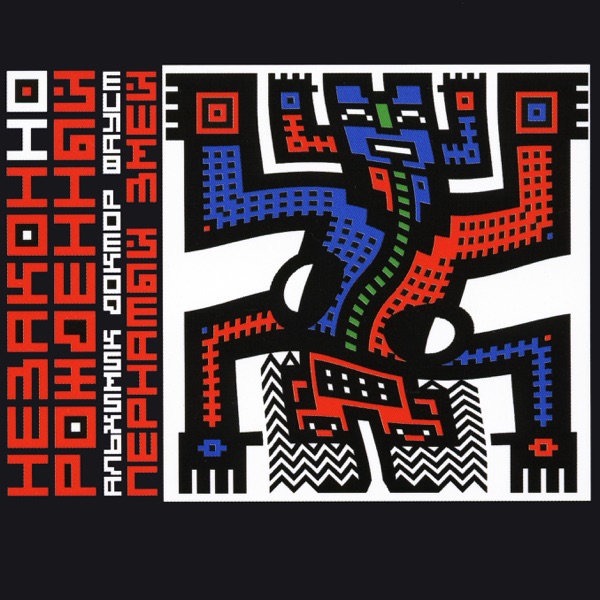 НеЗаконНоРожденный альхимик доктор Фауст пернатый змей album cover