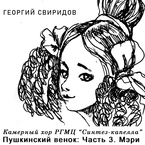 Пушкинский венок: Часть 3. Мэри - Single album cover