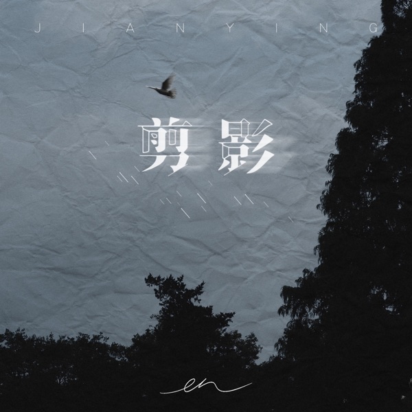 剪影 - Single album cover