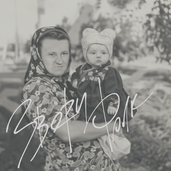 Фолк album cover