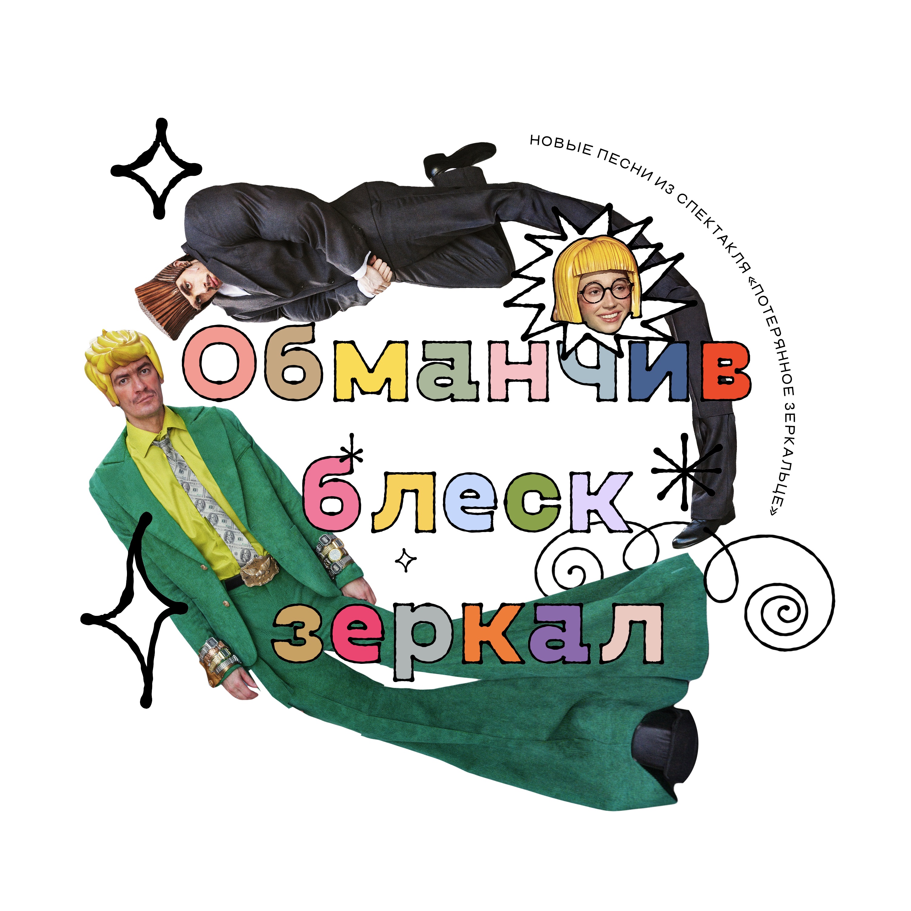 Обманчив блеск зеркал (новые песни из спектакля «Потерянное зеркальце») - Single album cover