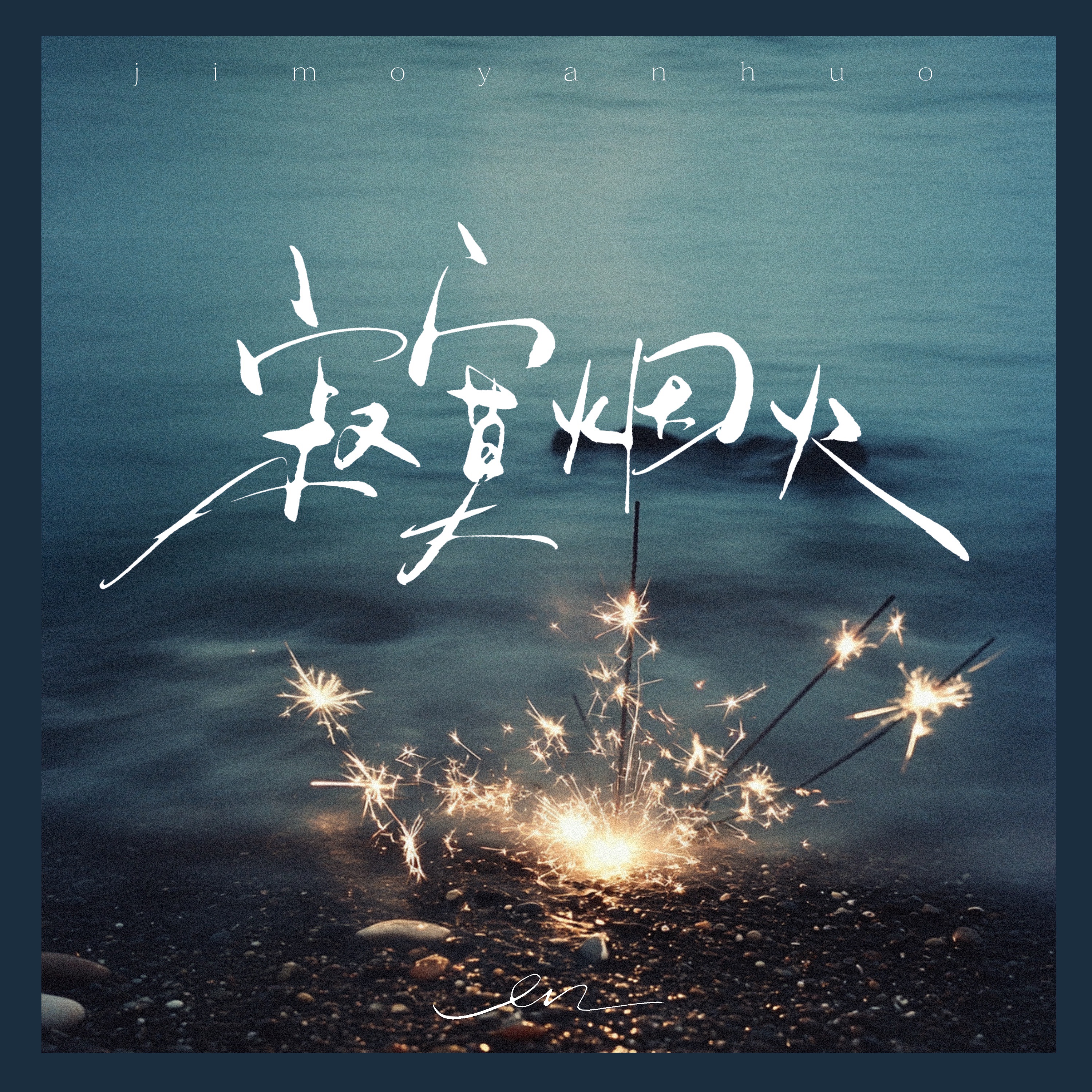Ji Mo Yan Huo - Single album cover