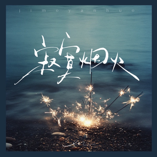 Ji Mo Yan Huo - Single album cover