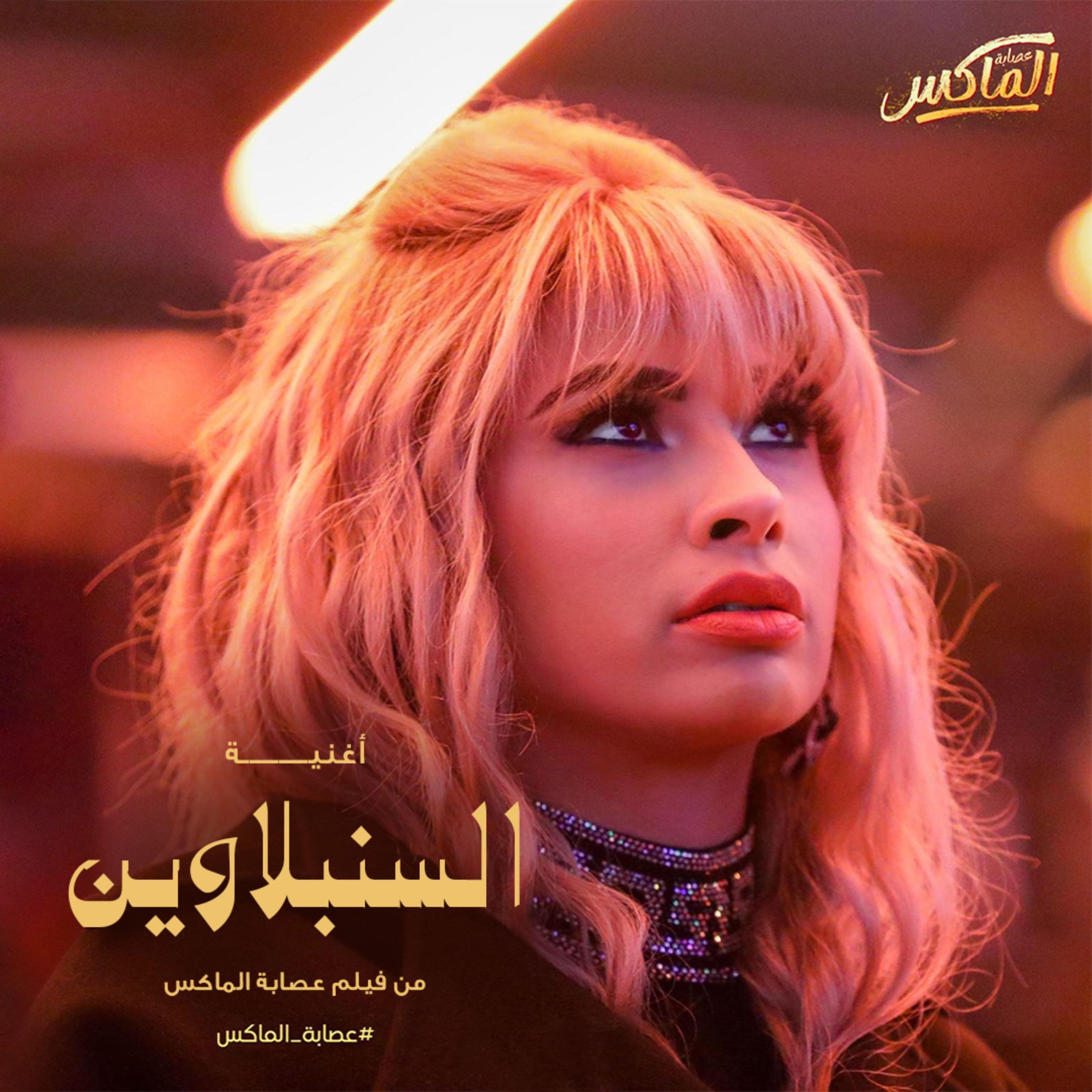 السنبلاوين (من فيلم عصابة الماكس) - Single album cover