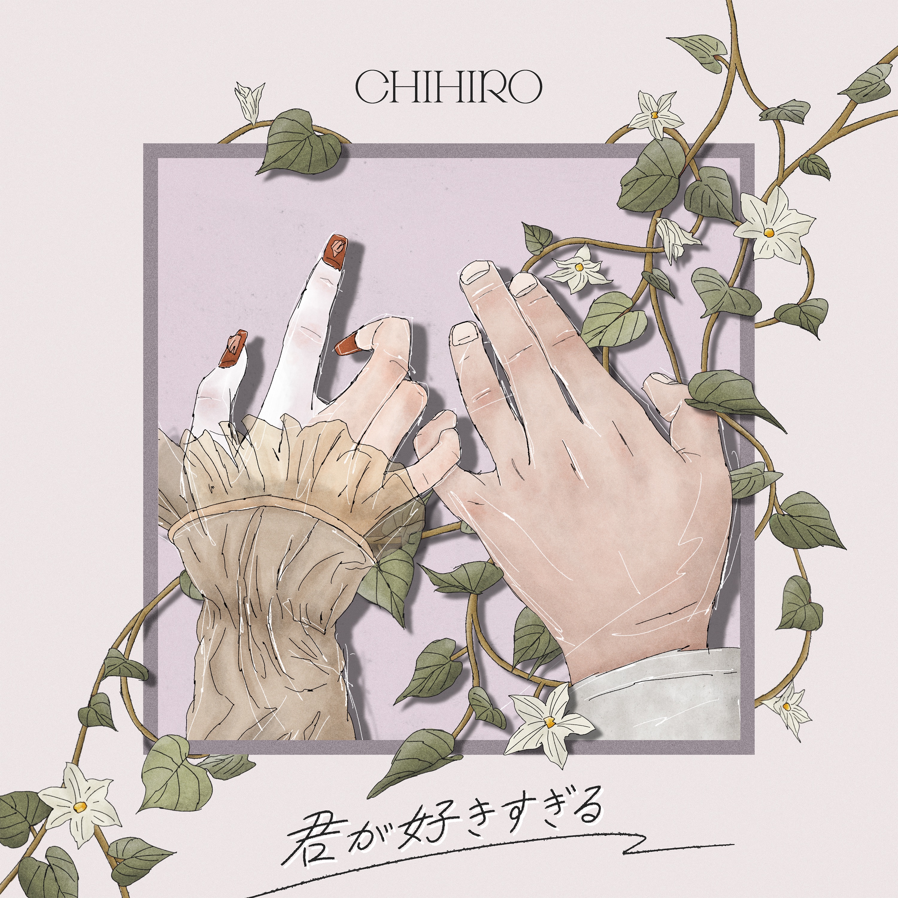 君が好きすぎる - Single album cover