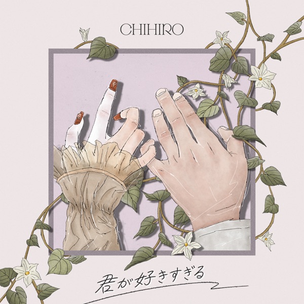 君が好きすぎる - Single album cover