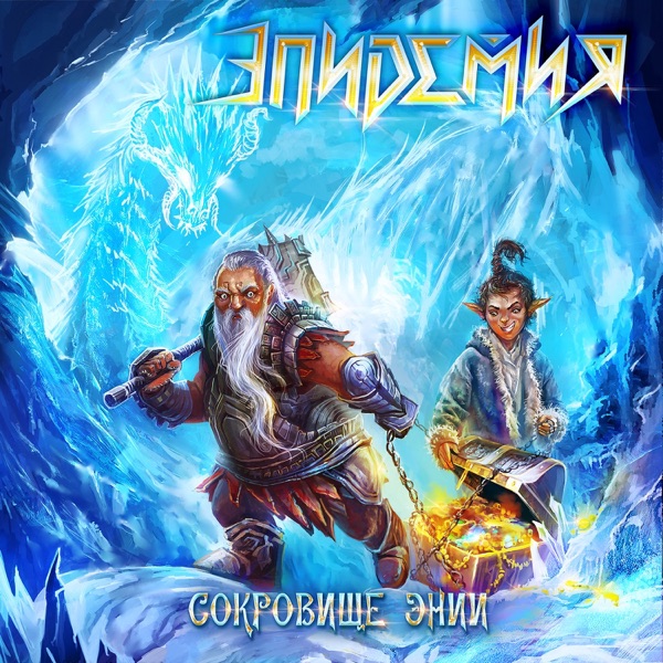 Сокровище Энии album cover
