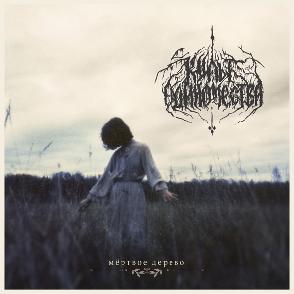 мёртвое дерево album cover