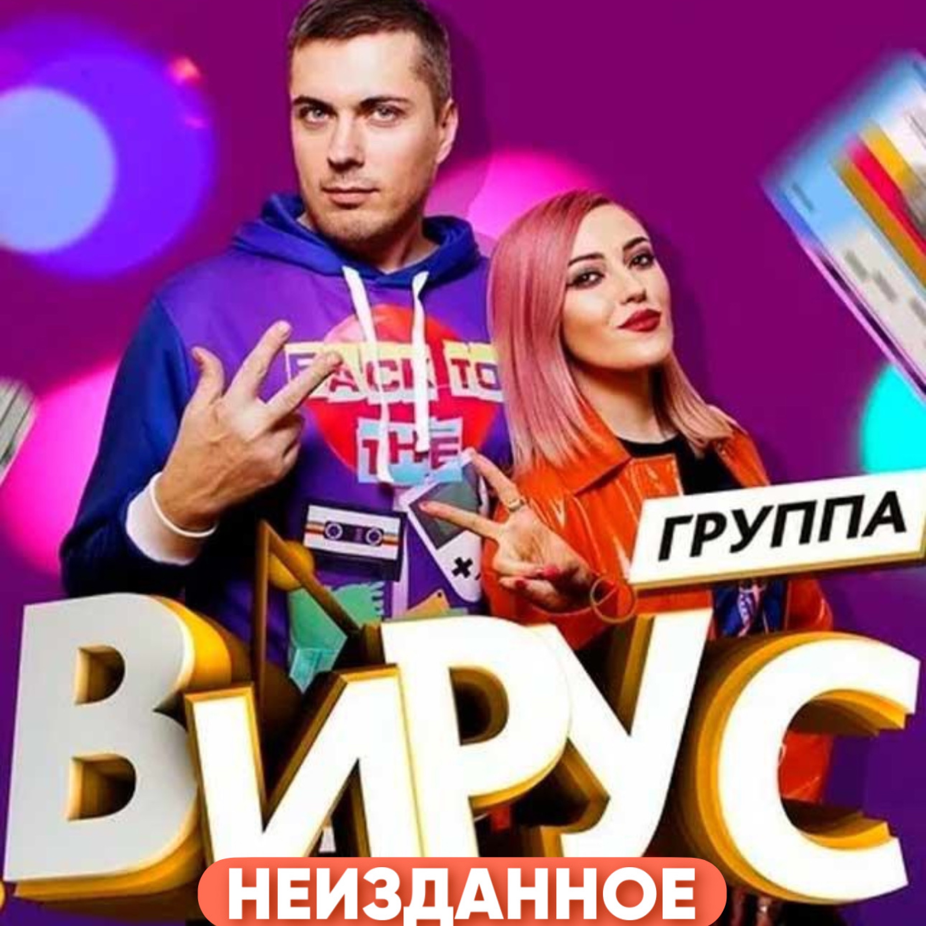Неизданное album cover